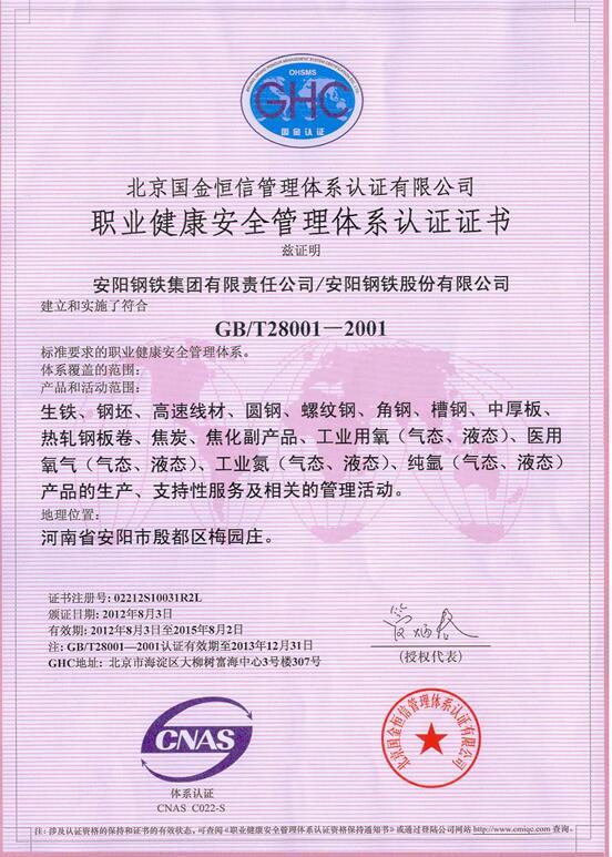 安鋼職業(yè)健康管理(lǐ)體(tǐ)系認證證書(shū)