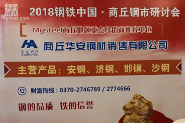2018鋼鐵(tiě)中國(guó)·商丘鋼市(shì)研討(tǎo)會(huì)